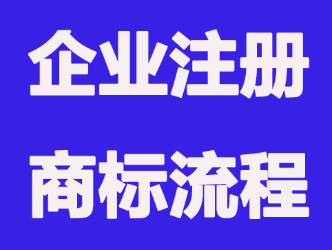 什么是企業商標?企業必須要注冊商標權嗎？